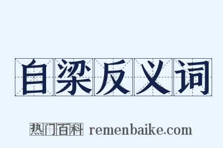 自梁反义词是什么意思的图片